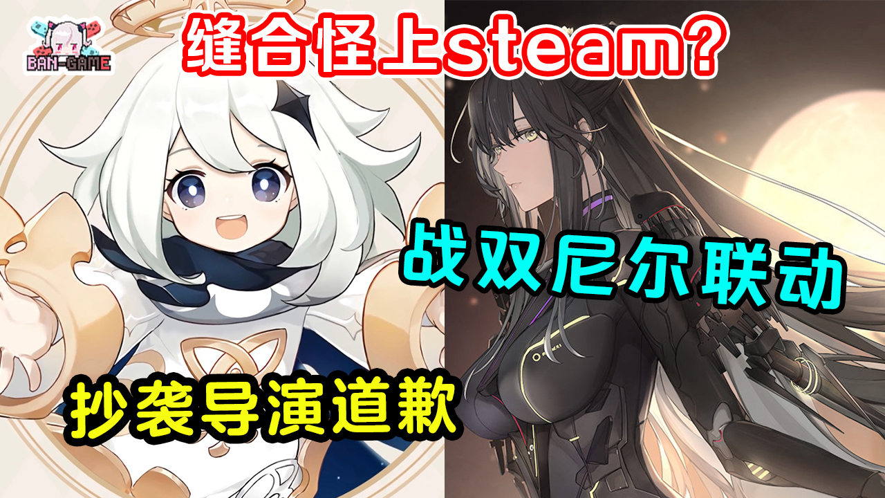uzi退役!电视剧抄袭游戏,导演道歉?战双联动尼尔!终极缝合怪游戏上架【小半游戏报】